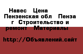 Навес › Цена ­ 15 000 - Пензенская обл., Пенза г. Строительство и ремонт » Материалы   